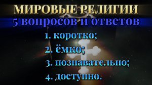 ПРАВОСЛАВИЕ! ИСЛАМ! БУДДИЗМ! ДОСТУПНО и ПОЗНАВАТЕЛЬНО о мировых религиях.