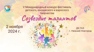 ЦЕРЕМОНИЯ НАГРАЖДЕНИЯ №2. СОЗВЕЗДИЕ ТАЛАНТОВ-V Международный конкурс-фестиваль Н Новгород (02.11.24)