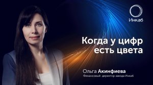 Что ждать инвестору завода Инкаб? Интервью с финансовым директором Ольгой Акинфиевой