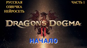 Dragon's Dogma 2 2024 - Прохождение № 1 Начало