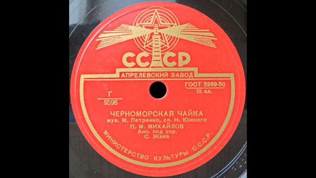 9595-6. Павел Михайлов. Джаз-оркестр под упр. Самуила Жак