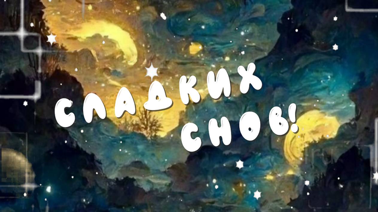 Спокойной ночи - музыкальное пожелание