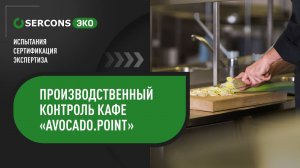 Производственный контроль кафе AVOCADO.point