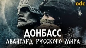 ДОНБАСС : Авангард русского мира