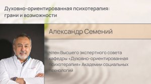 Духовно-ориентированная психотерапия: грани и возможности
Интервью Александр Семений