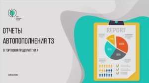 Отчеты автопополнения ТЗ в «Торговом предприятии 7»