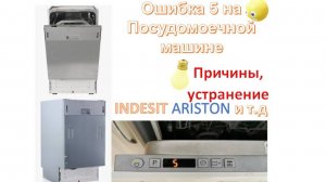Ошибка 5 на посудомоечной машине INDESIT, ARISTON и т.д
