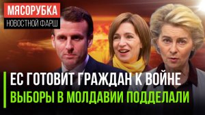 ЕС учит выживать при ядерном взрыве || ОБСЕ знает про обман на выборах || Санкции ЕС исчерпаны