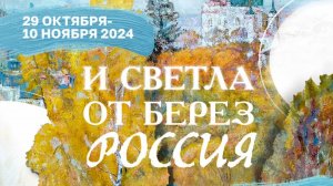 «И светла от берёз Россия» выставка Дома народного творчества Ленинградской области