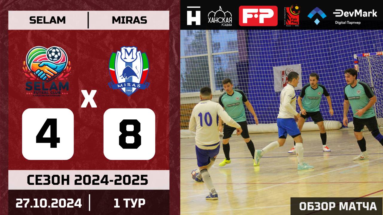 FP_Futsal. Сезон 2024/2025. 1 тур. Селам vs Мирас - 4:8