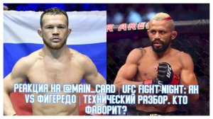 Реакция на @Main_Card‬ | UFC Fight Night: Ян vs Фигередо | Технический Разбор. Кто Фаворит?