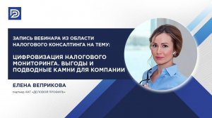 Запись на тему Цифровизация налогового мониторинга: выгоды и подводные камни для компании