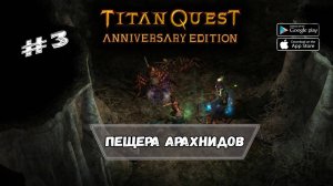 Пещера Арахнидов ★ Titan Quest ★ Прохождение #3