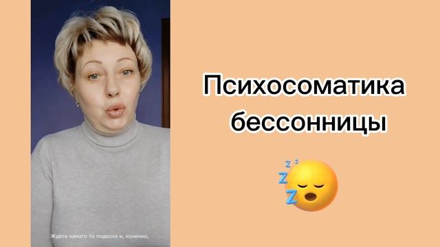 О психосоматике бессонницы.  | Ирина Черепанова