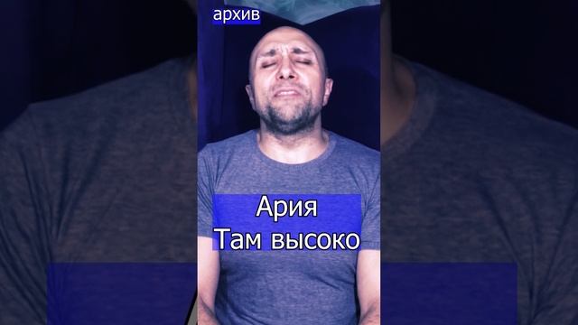 Ария - Там высоко Клондайс кавер из архива