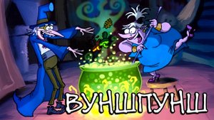 Вуншпунш – 1 сезон 21 серия «Бубонная чума» / Wunschpunsch