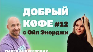 Добрый кофе с Ойл Энерджи №12