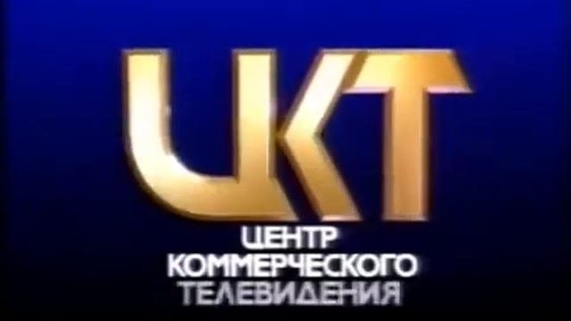 Центр Коммерческого Телевидения (1992)