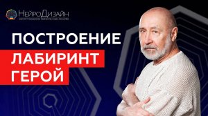 РАСКРЫТИЕ ПОТЕНЦИАЛА! Как Построить Лабиринт Герой? / Владимир Ефимов #лабиринты #саморазвитие