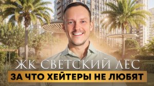 ЖК Светский Лес | За что его не любят хейтеры? самый полный разбор