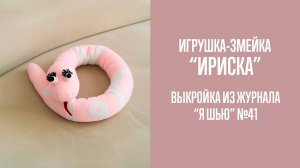 Змейка "ИРИСКА". Журнал "Я шью" №41
