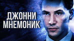 Джонни Мнемоник | Johnny Mnemonic (1995)