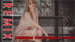 ремиксы старых песен 🧨 Космический Remix 90 🧨 тых для вас , лучшая дискотека девяностых