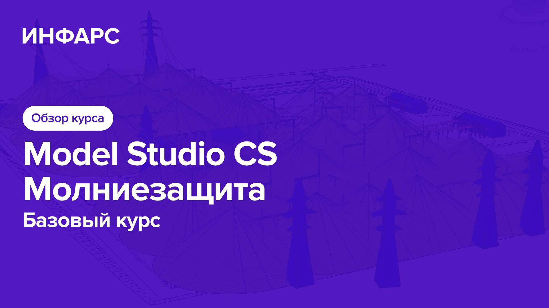 Обучающий курс Model Studio CS Молниезащита. Обзор