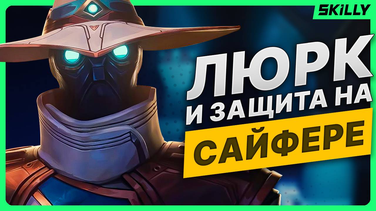 ЛУЧШИЙ гайд на САЙФЕРА (2024): Подробный гайд на люрк и игру в защите. смотреть онлайн