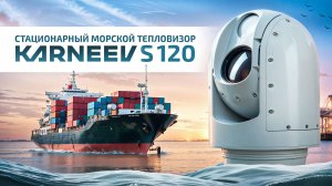 Стационарный морской тепловизор КАРНЕЕВ S 120. Тепловизоры российского производства. KARNEEV