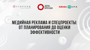 Медийная реклама и спецпроекты: от планирования до оценки эффективности