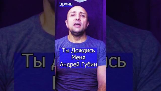 Ты Дождись Меня Андрей Губин Клондайс кавер из архива