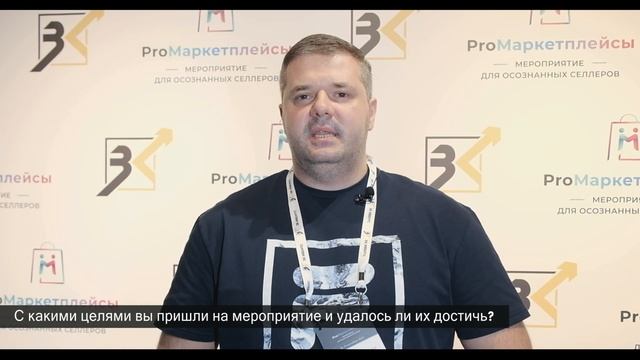 Владимир Воробьев | ProМаркетплейсы: мероприятие для осознанных селлеров