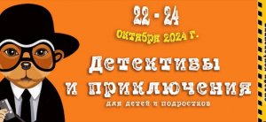 Конференция "Детективы и приключения для детей и подростков". Спикер: Степаненко Екатерина