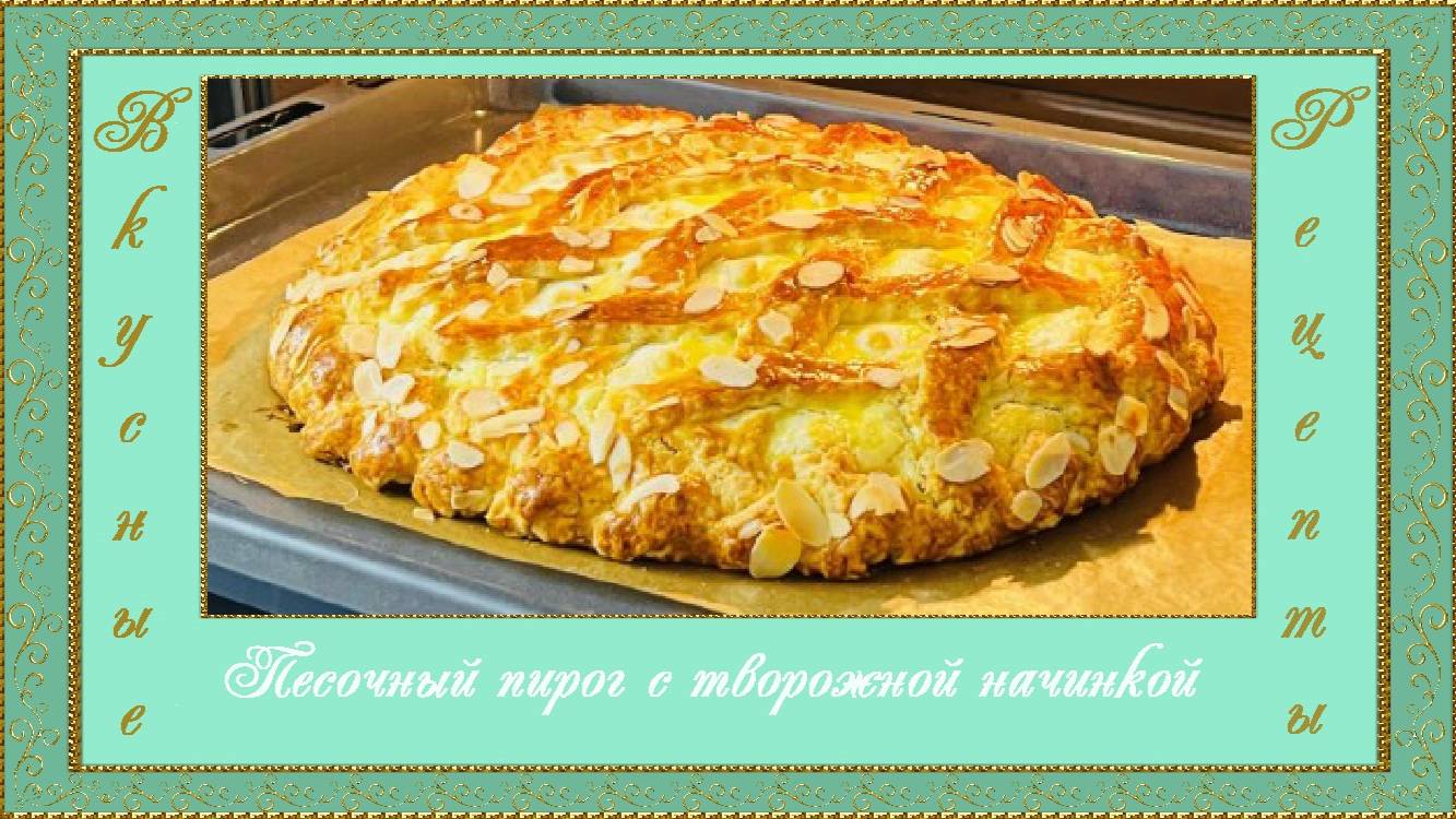 Песочный пирог с творожной начинкой. (автор Джульетта)