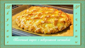 Песочный пирог с творожной начинкой. (автор Джульетта)