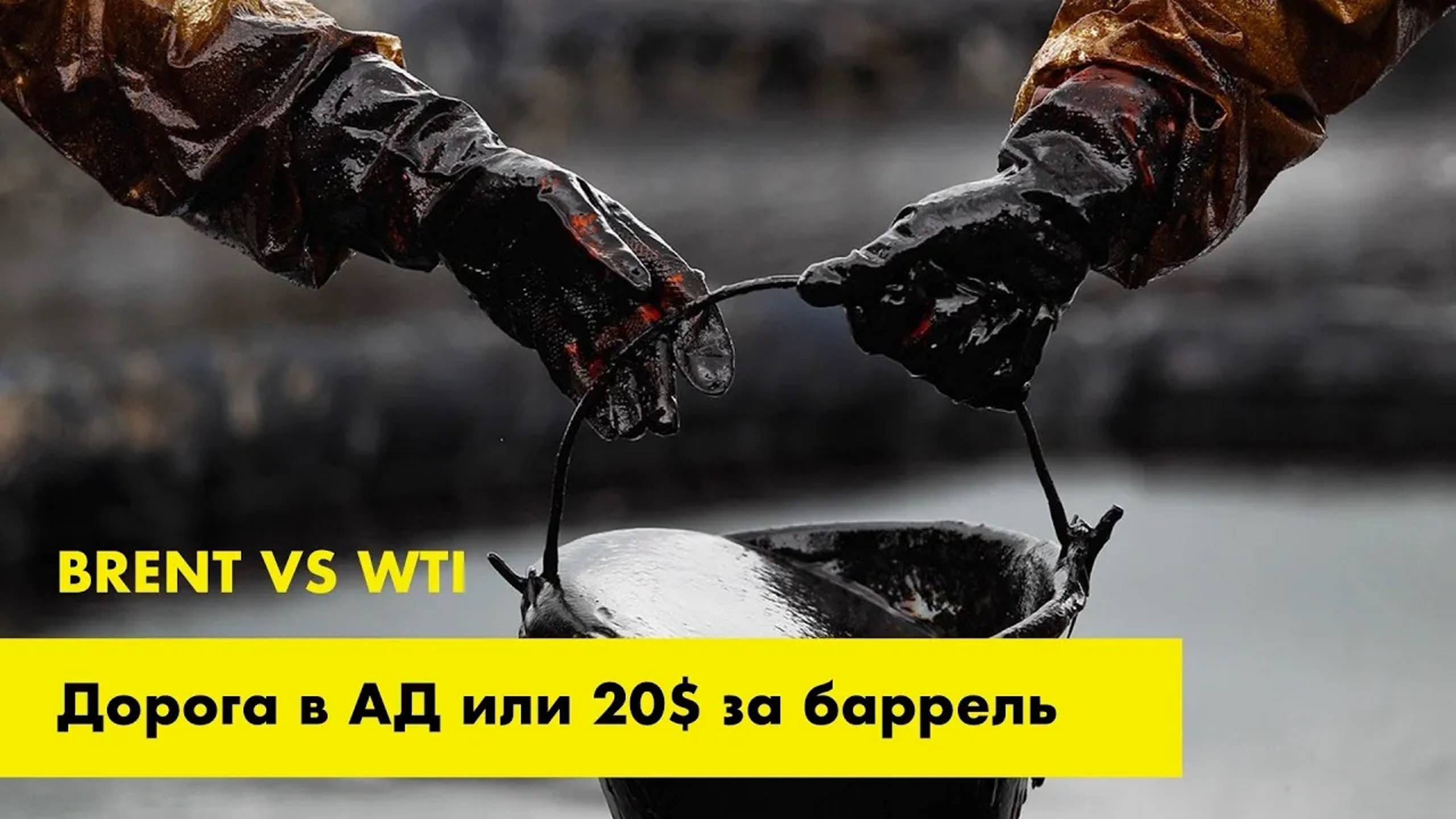 Нефть. WTI и Brent. Дорога в АД или 20$ за баррель. смотреть онлайн