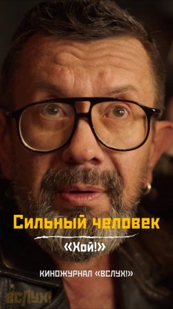 Сильный человек. «ХОЙ!». Киножурнал «Вслух!» #вслух #киножурналвслух