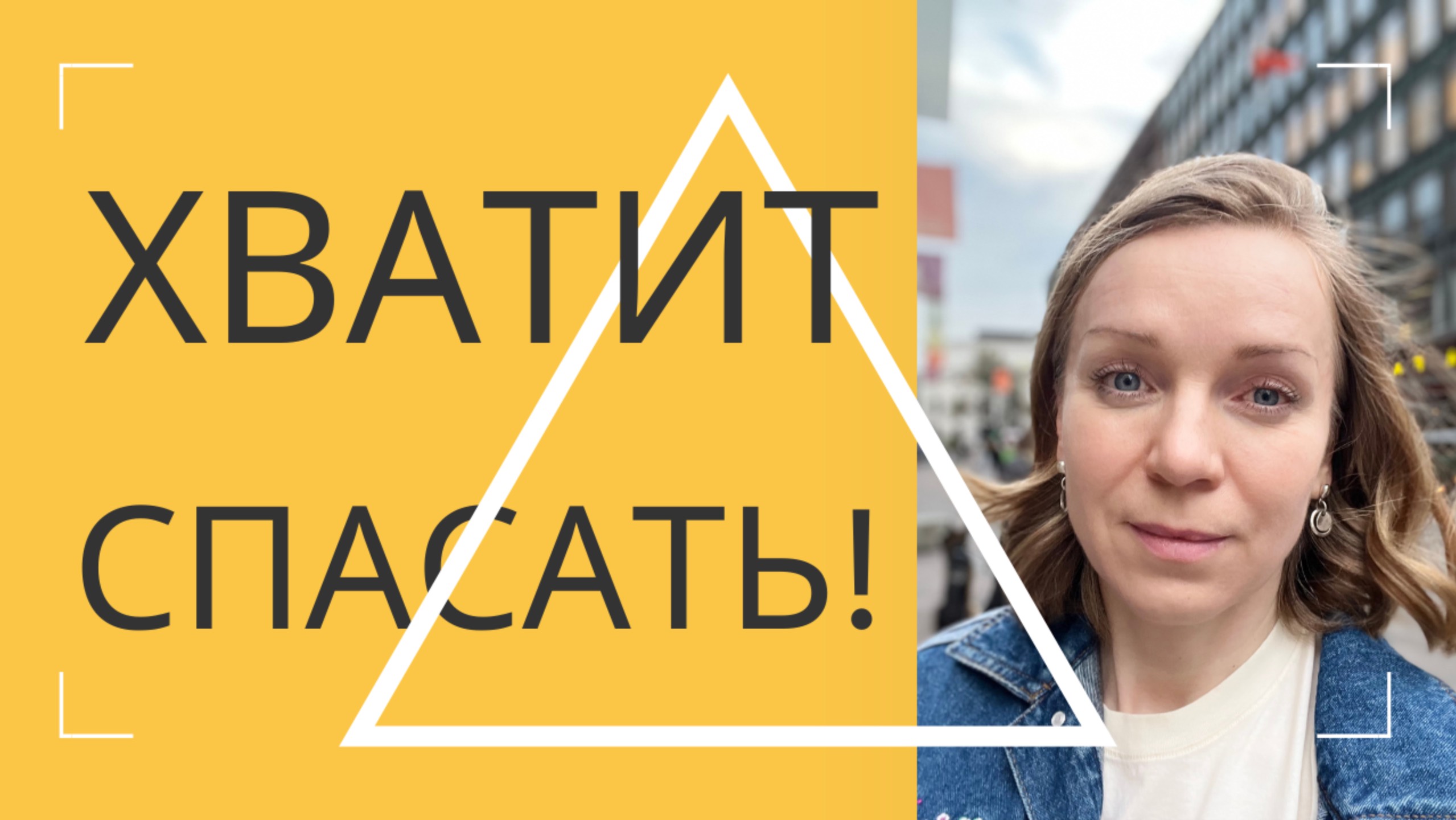 Хватит спасать! - 1080WebShareName