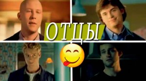 ➤ Тайны Смолвиля _юмор - отцы ツ