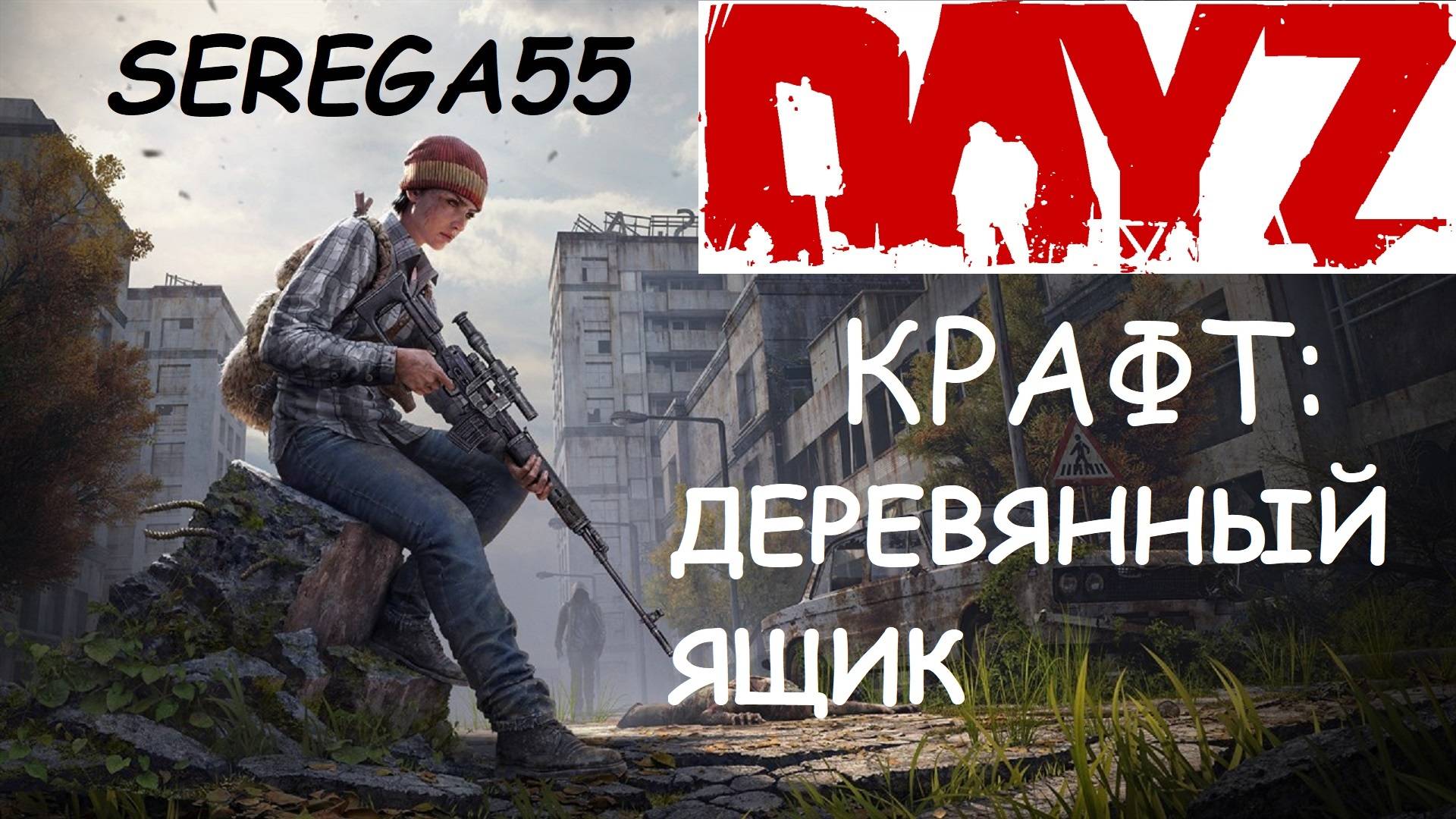 DayZ крафт ДЕРЕВЯННЫЙ ЯЩИК