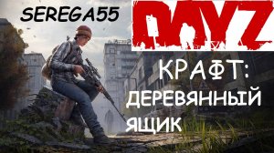 DayZ крафт ДЕРЕВЯННЫЙ ЯЩИК