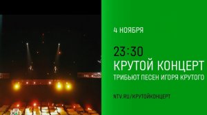 Анонс, Крутой Концерт. Трибьют песен Игоря крутого, Понедельник в 23:30 на НТВ, 2024