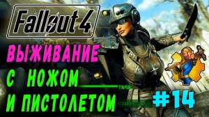 Выживание с ножом и пистолетом + Ребаланс урона RoDM - Fallout 4 (Стрим 14)