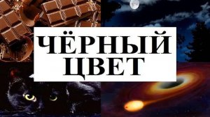 Изучаем цвета _ ЧЕРНЫЙ цвет _ Обучающий и развивающий мультик для детей _ Слушать онлайн