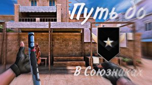 Путь до Голда Часть 2.