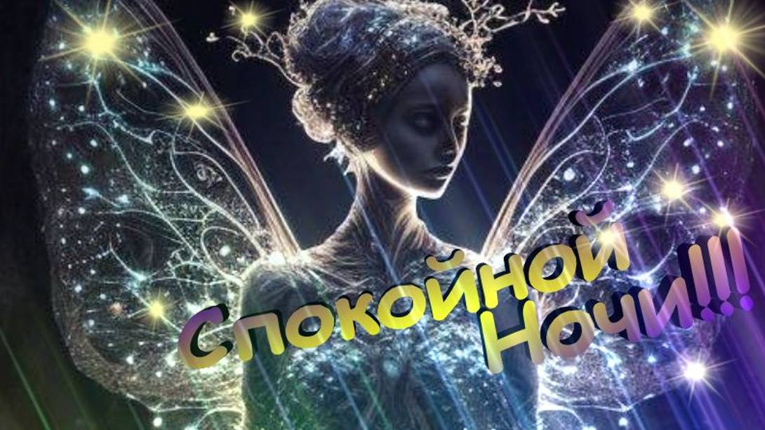 Доброй ночи - Открытки спокойной ночи