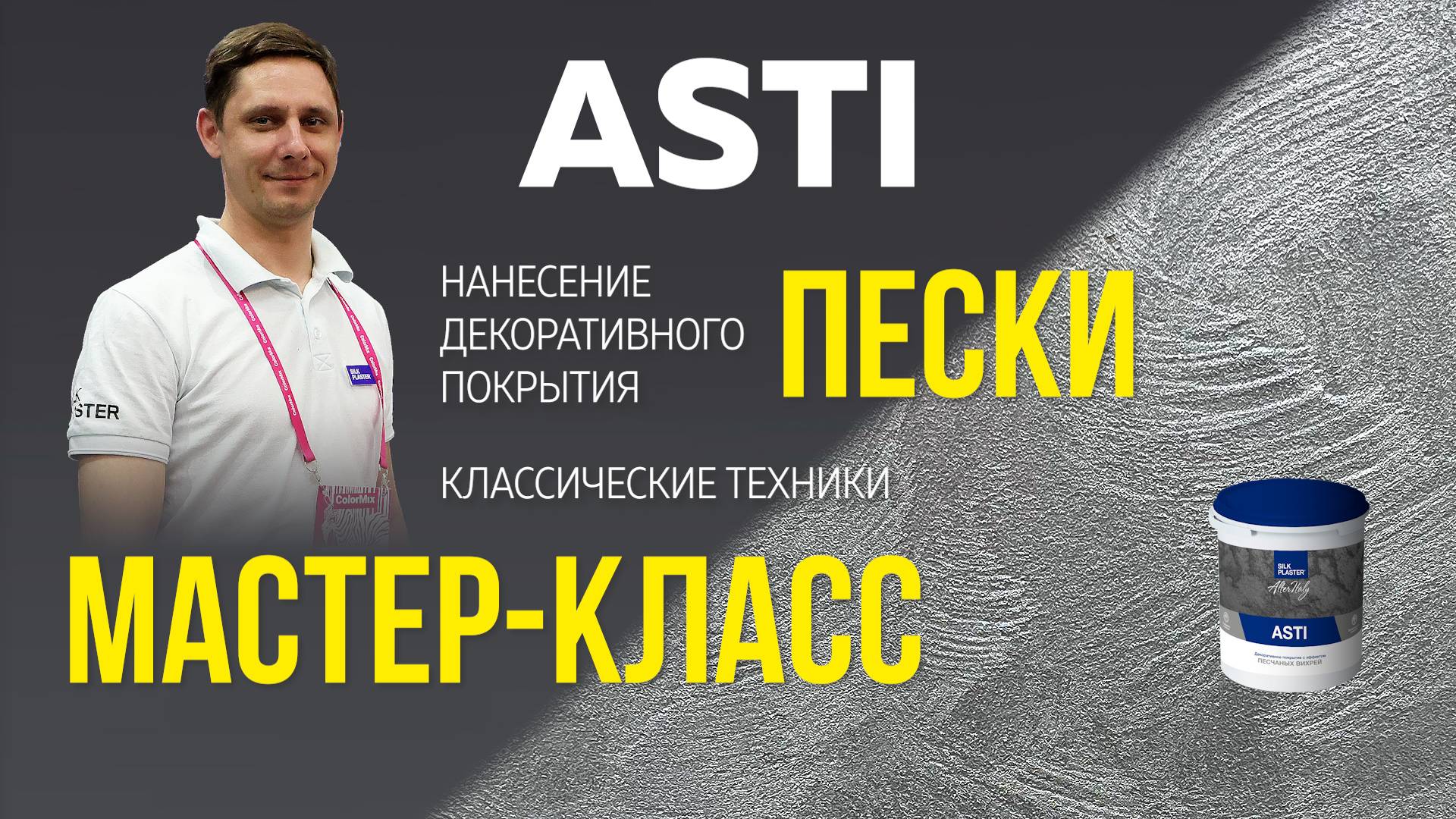 Декоративное покрытие ПЕСКИ ASTI / Мастер-класс по нанесению / Эффект ПЕСЧАНЫЕ ВИХРИ для стен