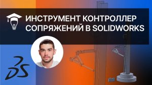 Инструмент Контроллер сопряжений в SOLIDWORKS