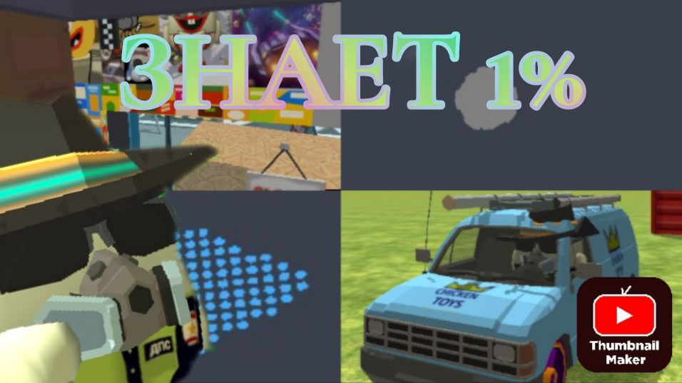 😱Этого никто не заметил в чикен гане Знает 1% | Chicken Gun смотреть онлайн